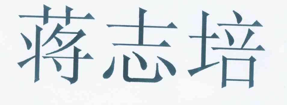 蒋志培商标图.jpg