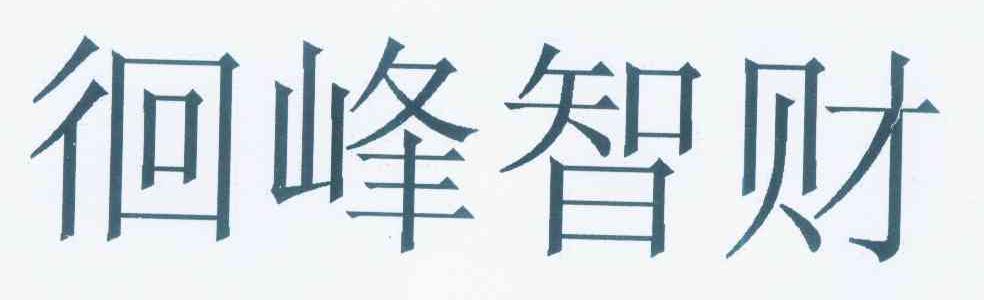 徊峰智财商标图.jpg